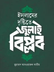 ইসলামের দৃষ্টিতে জুলাই বিপ্লব -অলৌকিক বাস্তবতা ও গায়েবে বিশ্বাস