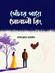 পেঁচার পায়ে সোনালী রিং