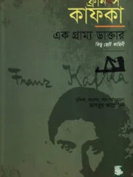 ফ্রানৎস কাফকা : এক গ্রাম্য ডাক্তার
