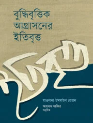 বুদ্ধিবৃত্তিক আগ্রাসনের ইতিবৃত্ত