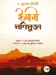 ঈমানী মণিমুক্তা