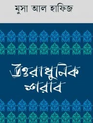 উত্তরাধুনিক শরাব