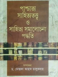 পাশ্চাত্য সাহিত্যতত্ত্ব ও সাহিত্য সমালোচনা পদ্ধতি