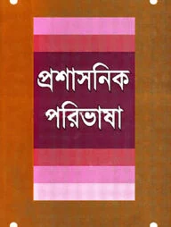 প্রশাসনিক পরিভাষা