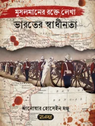 মুসলমানের রক্তে লেখা ভারতের স্বাধীনতা