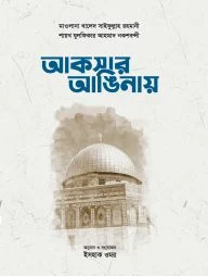 আকসার আঙিনায়