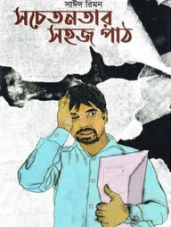 সচেতনতার সহজ পাঠ