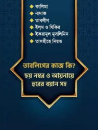 তাবলিগের কাজ কি? ছয় নম্বর আয়নায়ে হুরের বয়ান সহ