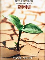 হাশর