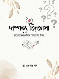 দাম্পত্য জিজ্ঞাসা