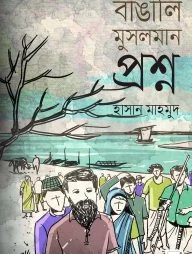 বাঙালি মুসলমান প্রশ্ন