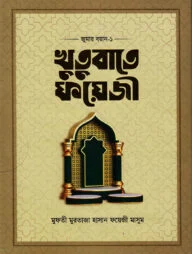 খুতুবাতে ফয়েজী (জুমার বয়ান ১-৪ খণ্ড)