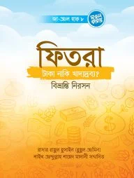 ফিতরা- টাকা, নাকি খাদ্যদ্রব্য? বিভ্রান্তি নিরসন