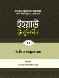 ইহয়াউ উলূমিদ্দীন (১২তম খণ্ড) (খ্যাতি ও আত্মপ্রবঞ্চনা)