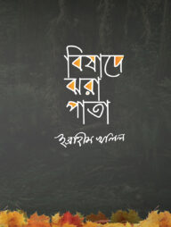 বিষাদে ঝরা পাতা
