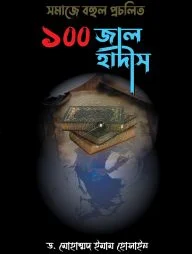 সমাজে বহুল প্রচলিত ১০০ জাল হাদীস