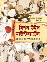 মিশন উইথ মাউন্টব্যাটেন
