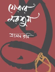 ফেরার মরশুম