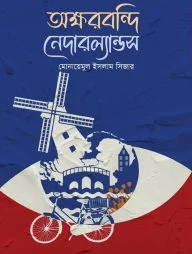 অক্ষরবন্দি নেদারল্যান্ডস