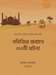 নবিজির জবানে ৩০টি ঘটনা