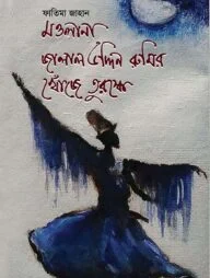 মওলানা জালাল উদ্দিন রুমির খোঁজে তুরস্কে