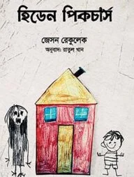 হিডেন পিকচার্স