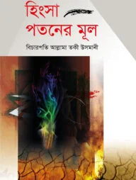 হিংসা পতনের মূল