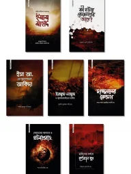 কেয়ামত সিরিজ (১-৭)