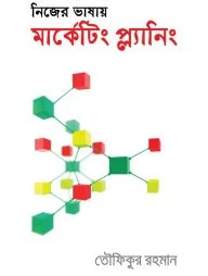 নিজের ভাষায় মার্কেটিং প্ল্যানিং