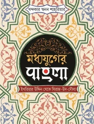 মধ্যযুগের বাংলা (বখতিয়ার খলজি থেকে সিরাজ-উদ-দৌলা)