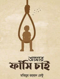 আমার ফাঁসি চাই