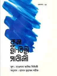 কুল হা-যিহী সাবীলী