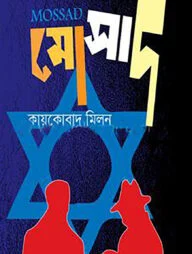 ইসরাইলের গোয়েন্দা সংস্থা মোসাদ
