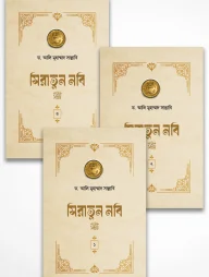 সিরাতুন নবি সা. (১-৩ খণ্ড পূর্ণ)