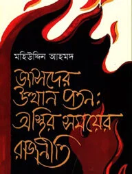জাসদের উত্থান পতন : অস্থির সময়ের রাজনীতি