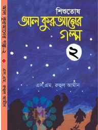 শিশুতোষ আল কুরআনের গল্প-২