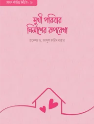 সুখী পরিবার নির্মাণের রূপরেখা