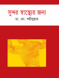 সুন্দর স্বাস্থ্যের জন্য