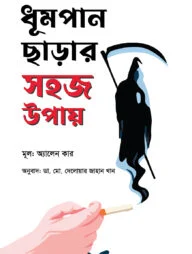 ধূমপান ছাড়ার সহজ উপায়