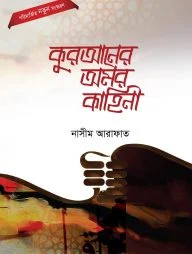 কুরআনের অমর কাহিনী
