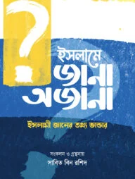 ইসলামে জানা অজানা