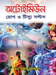 অটোইমিউন রোগ ও টিস্যু সল্টস