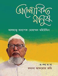 আলোকিত মানুষ : আলহাজ্ব অধ্যাপক মোহাম্মদ মহিউদ্দিন