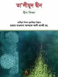তালীমুদ দ্বীন : দ্বীন শিক্ষা