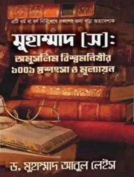 মুহাম্মদ (স): অমুসলিম বিশ্বমনিষীর ১০০১ প্রশংসা ও মূল্যায়ন