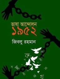 ভাষা আন্দোলন ১৯৫২