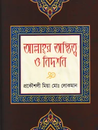 আল্লাহর অস্তিত্ব ও নিদর্শন