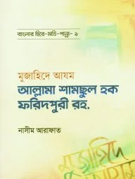 মুজাহিদে আযম শামসুল হক ফরিদপুরী রহ. - বাংলার হিরে মোতি পান্না (১)