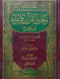 (معاني القرآن واعرابه الزجاج) মাআনিল কুরআন ওয়া ইরাবুহ আলযুজ্জাজ - ভলি: ৫ খন্ড