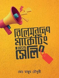 রিলেশনশিপ মার্কেটিং অ্যান্ড সেলিং